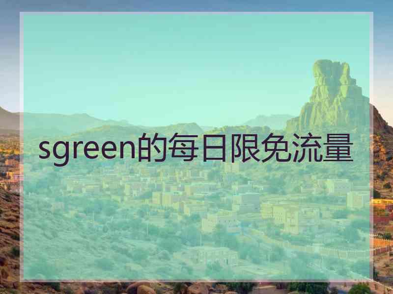 sgreen的每日限免流量