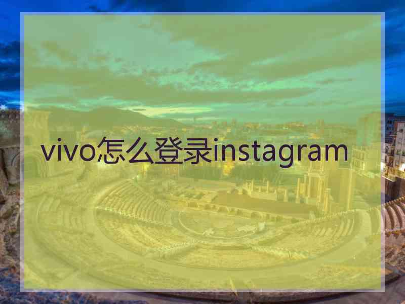 vivo怎么登录instagram