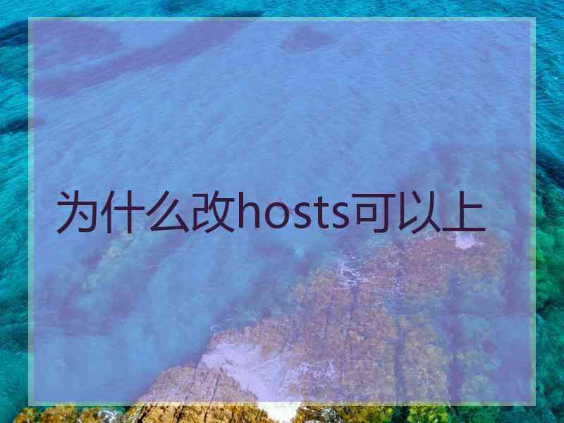 为什么改hosts可以上