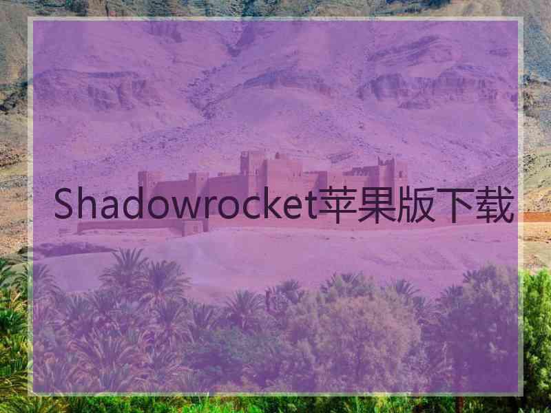 Shadowrocket苹果版下载