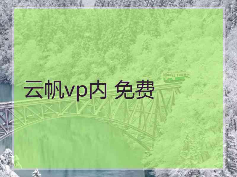 云帆vp内 免费