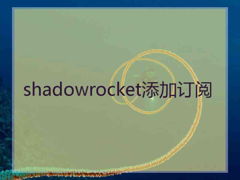 shadowrocket添加订阅