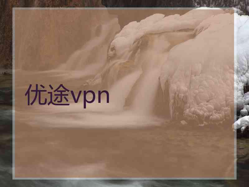 优途vpn