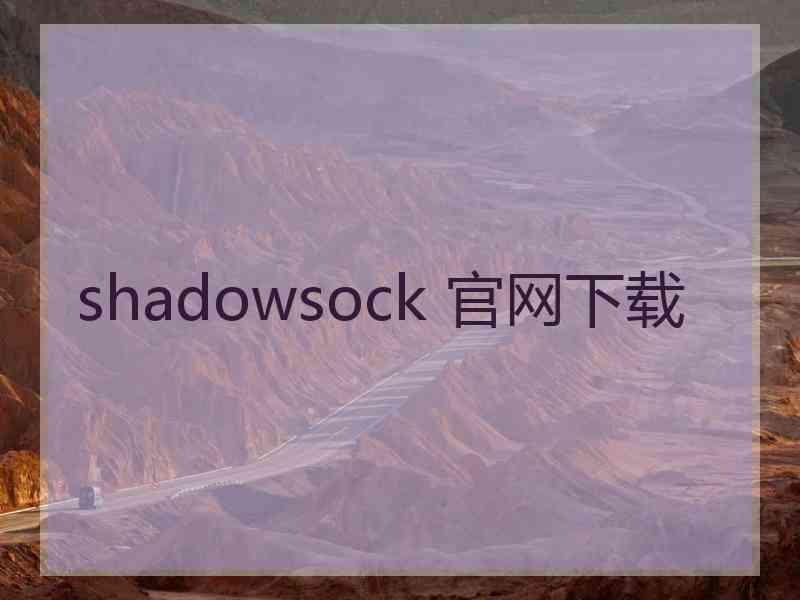 shadowsock 官网下载