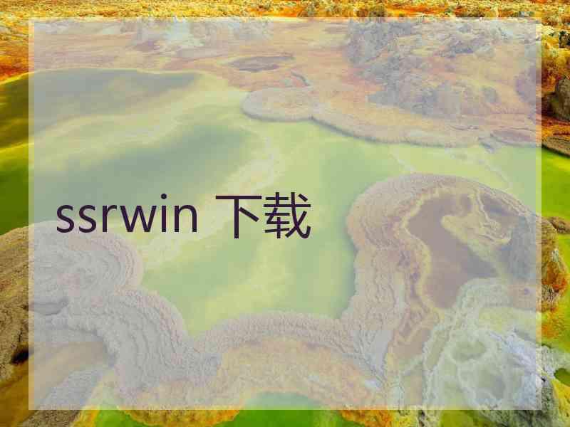 ssrwin 下载