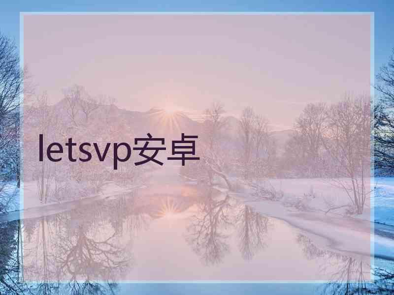 letsvp安卓