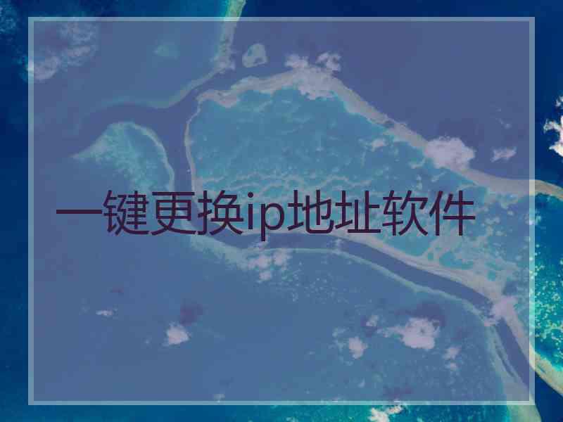 一键更换ip地址软件