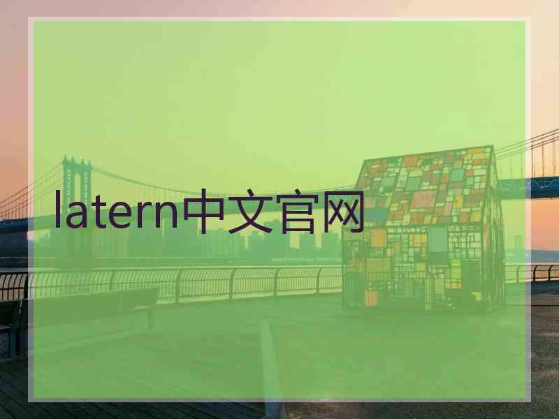 latern中文官网