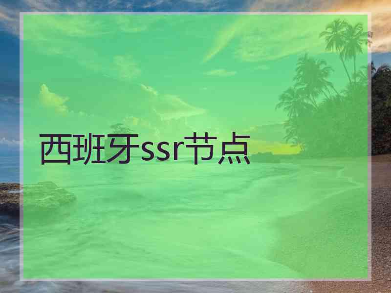 西班牙ssr节点