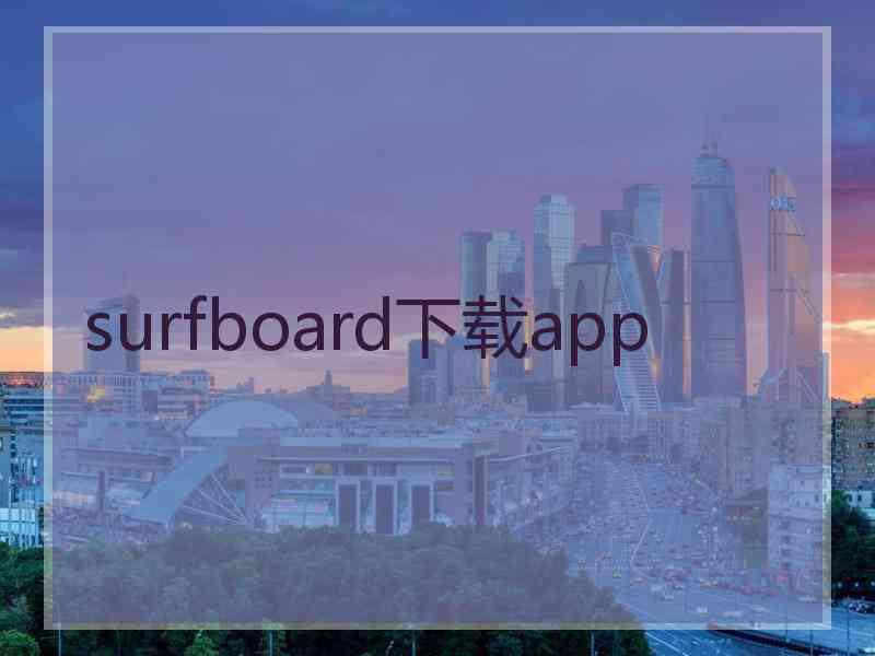 surfboard下载app