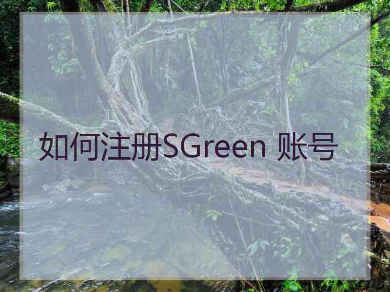 如何注册SGreen 账号