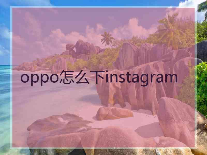 oppo怎么下instagram