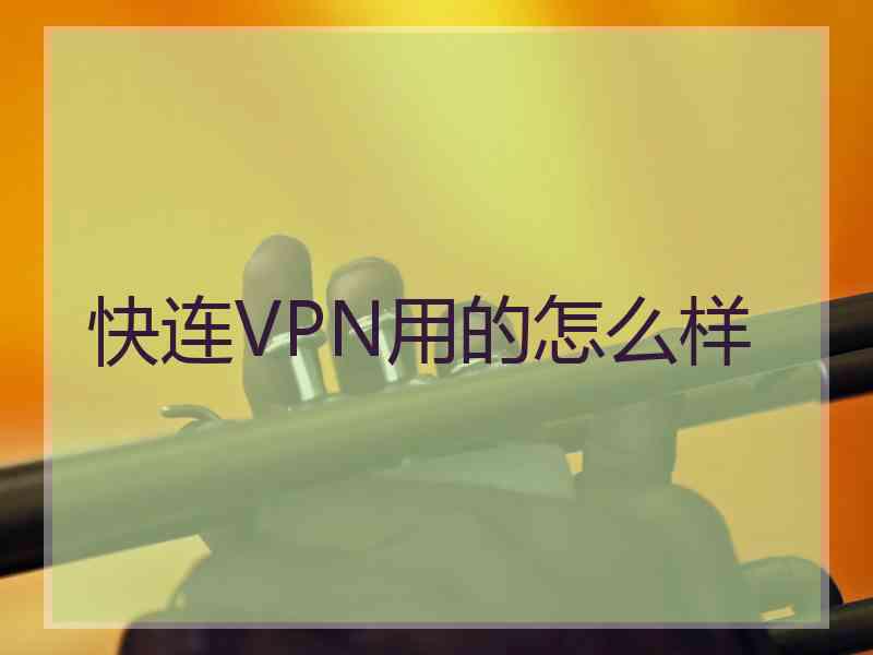 快连VPN用的怎么样