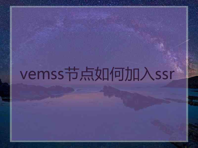 vemss节点如何加入ssr