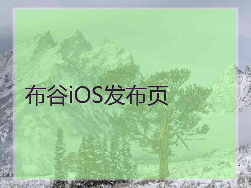 布谷iOS发布页