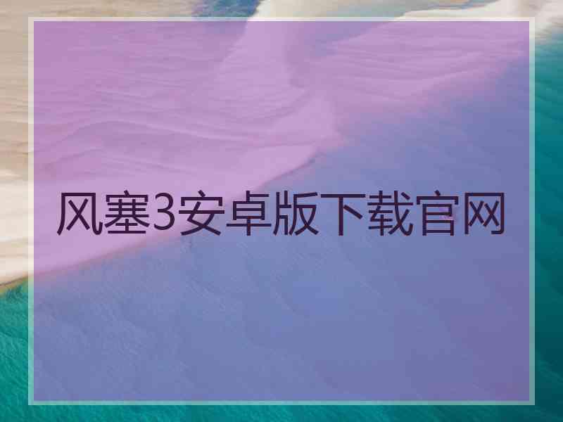 风塞3安卓版下载官网