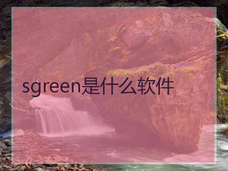 sgreen是什么软件