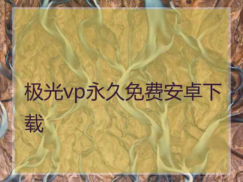 极光vp永久免费安卓下载