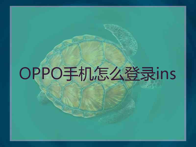 OPPO手机怎么登录ins