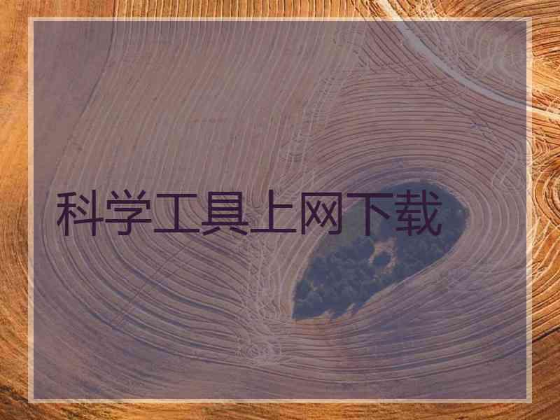 科学工具上网下载