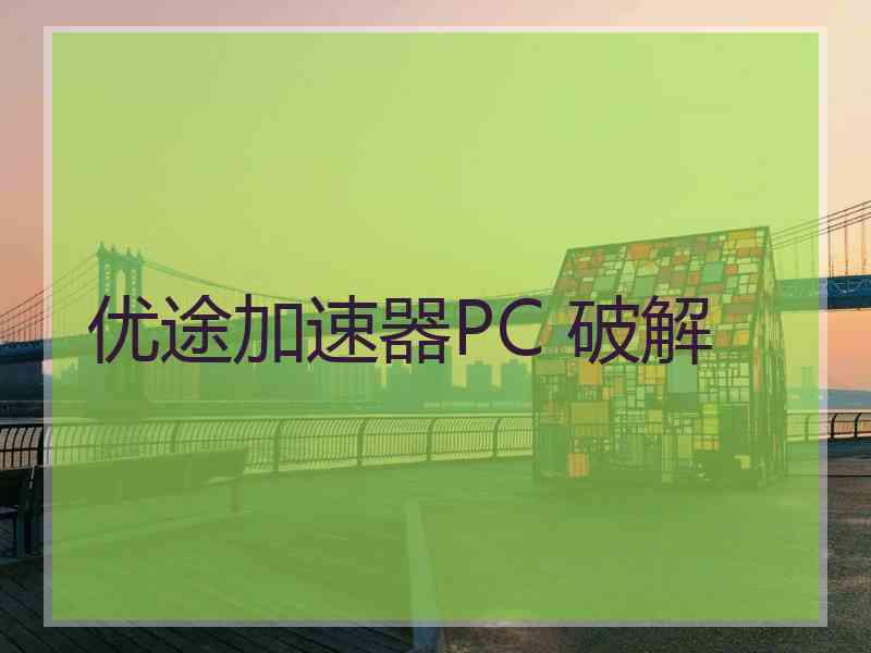 优途加速器PC 破解