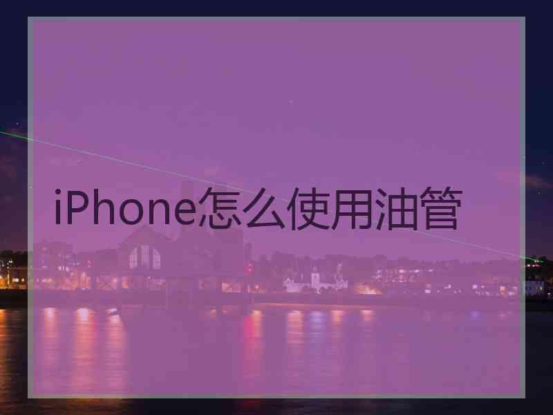 iPhone怎么使用油管