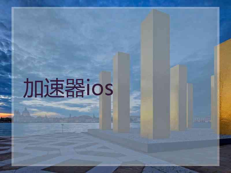 加速器ios