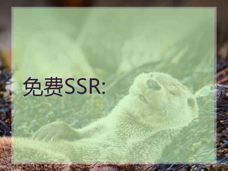 免费SSR: