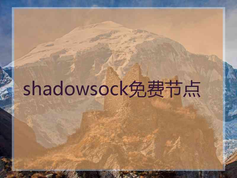 shadowsock免费节点