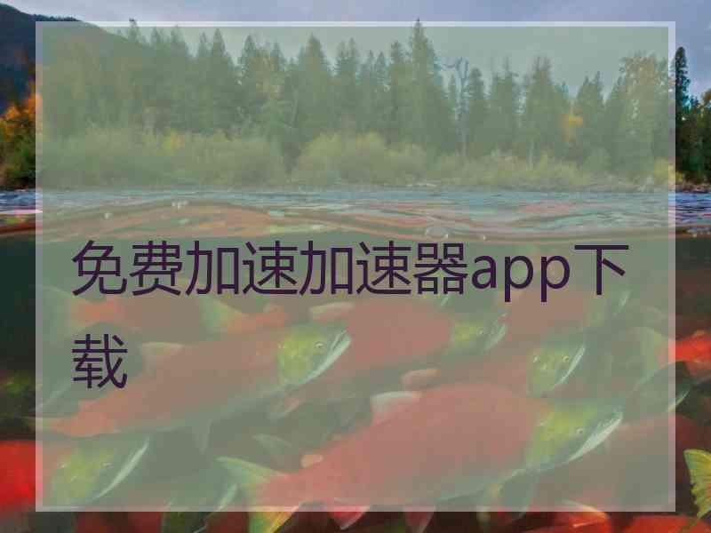 免费加速加速器app下载