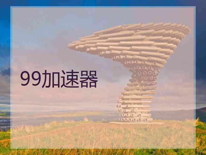 99加速器