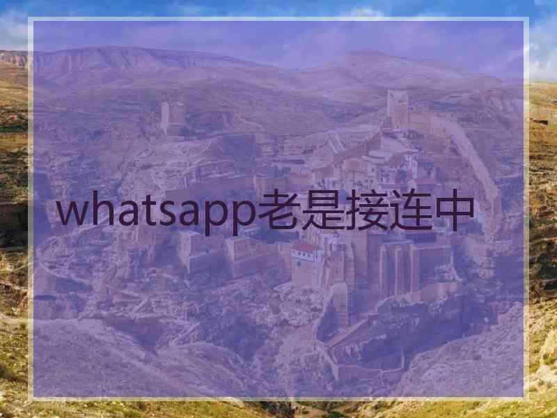 whatsapp老是接连中