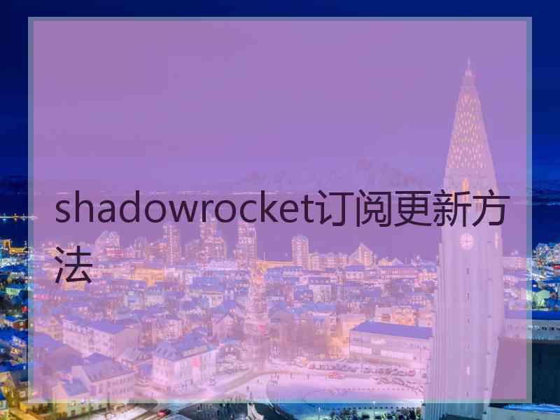 shadowrocket订阅更新方法