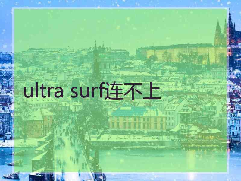 ultra surf连不上