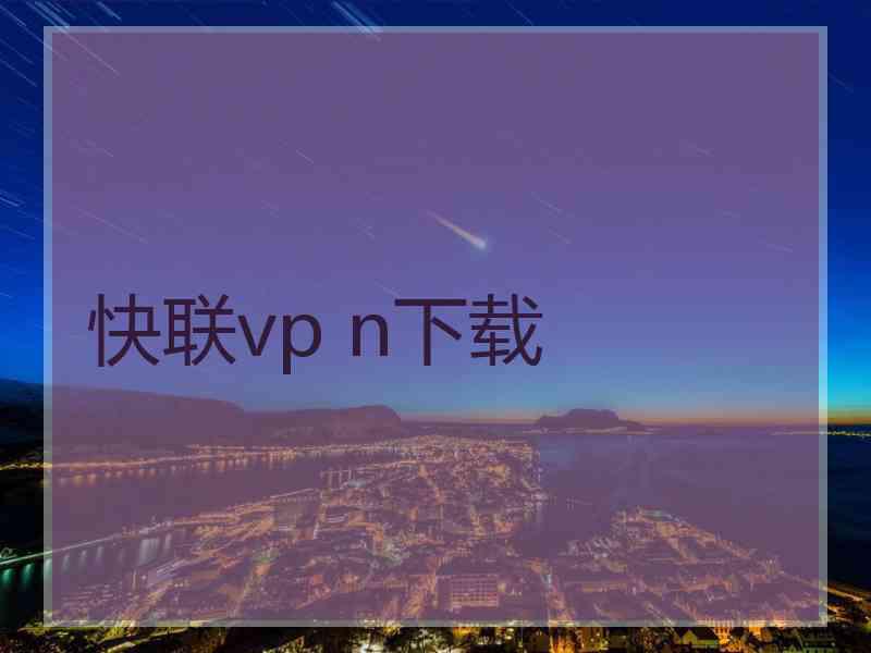 快联vp n下载