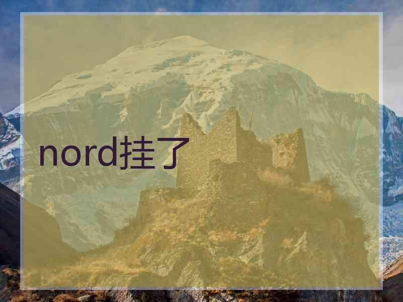 nord挂了