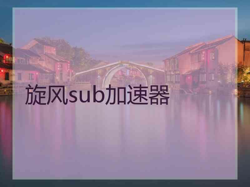 旋风sub加速器