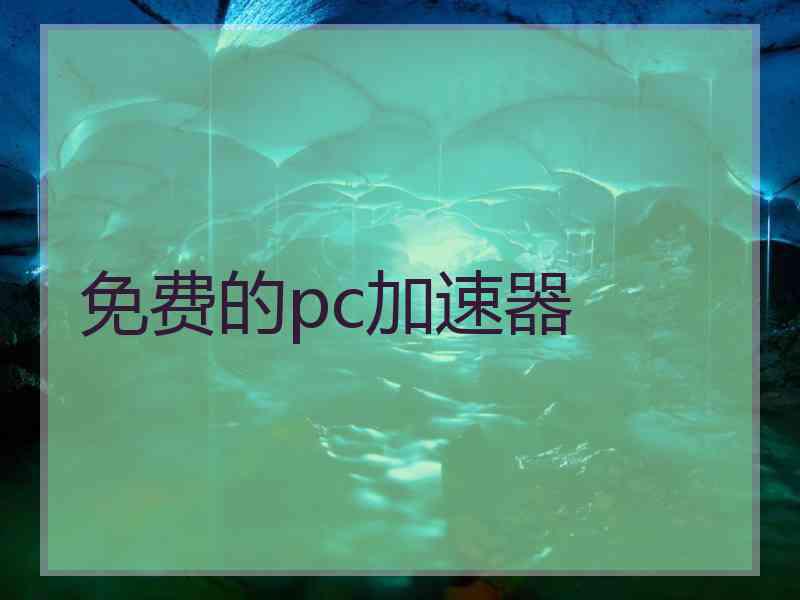 免费的pc加速器