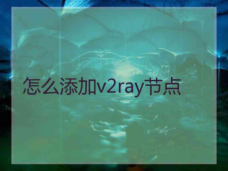 怎么添加v2ray节点