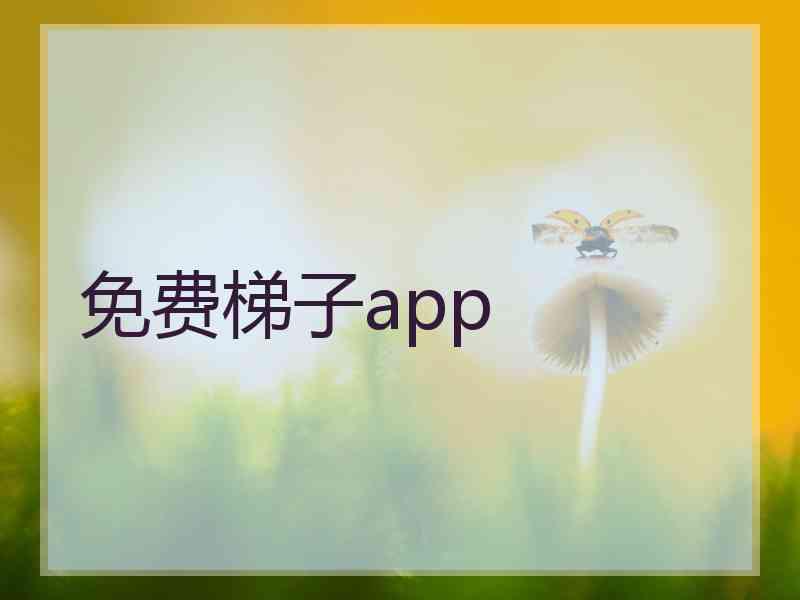 免费梯子app