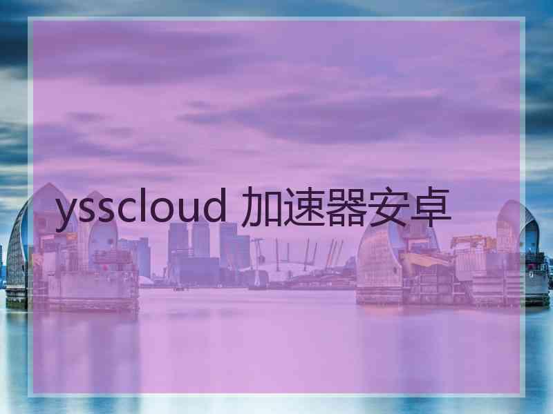 ysscloud 加速器安卓