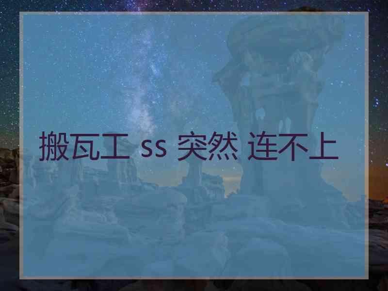 搬瓦工 ss 突然 连不上