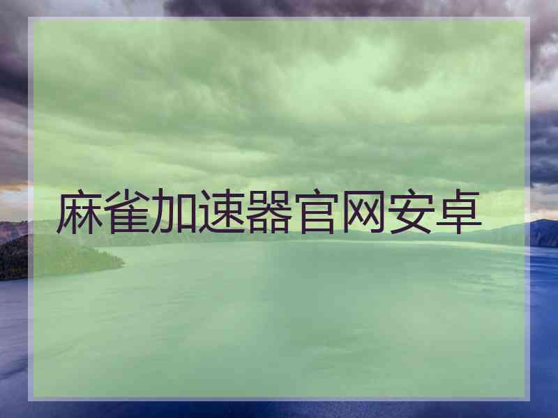 麻雀加速器官网安卓