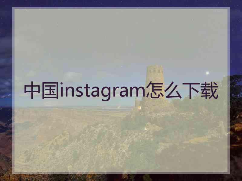 中国instagram怎么下载