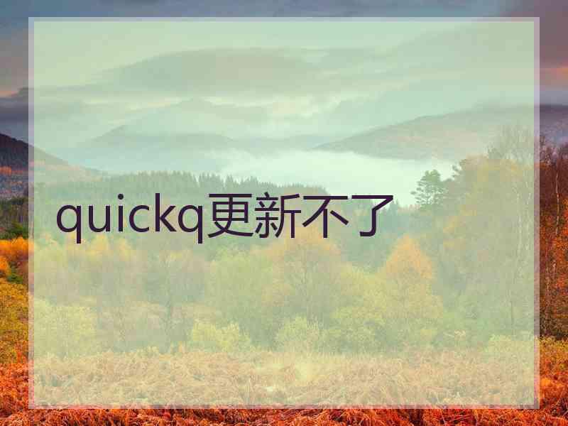 quickq更新不了