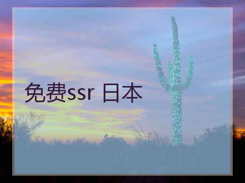 免费ssr 日本