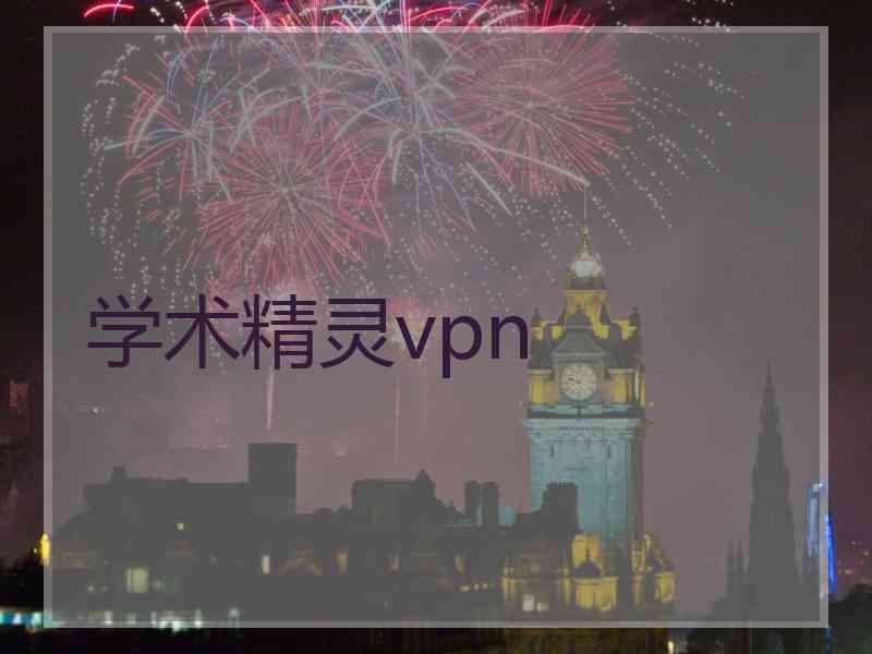 学术精灵vpn