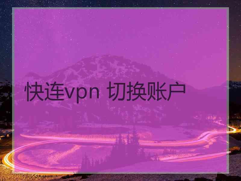 快连vpn 切换账户