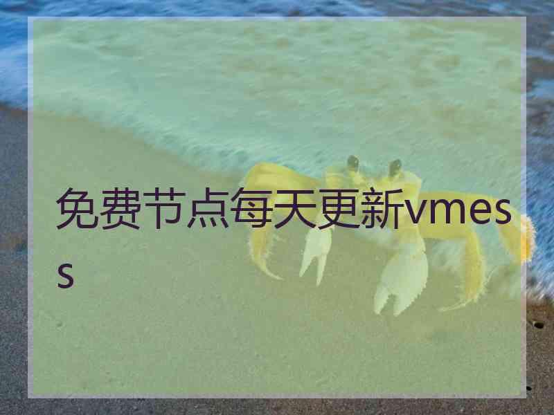 免费节点每天更新vmess