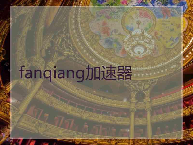 fanqiang加速器